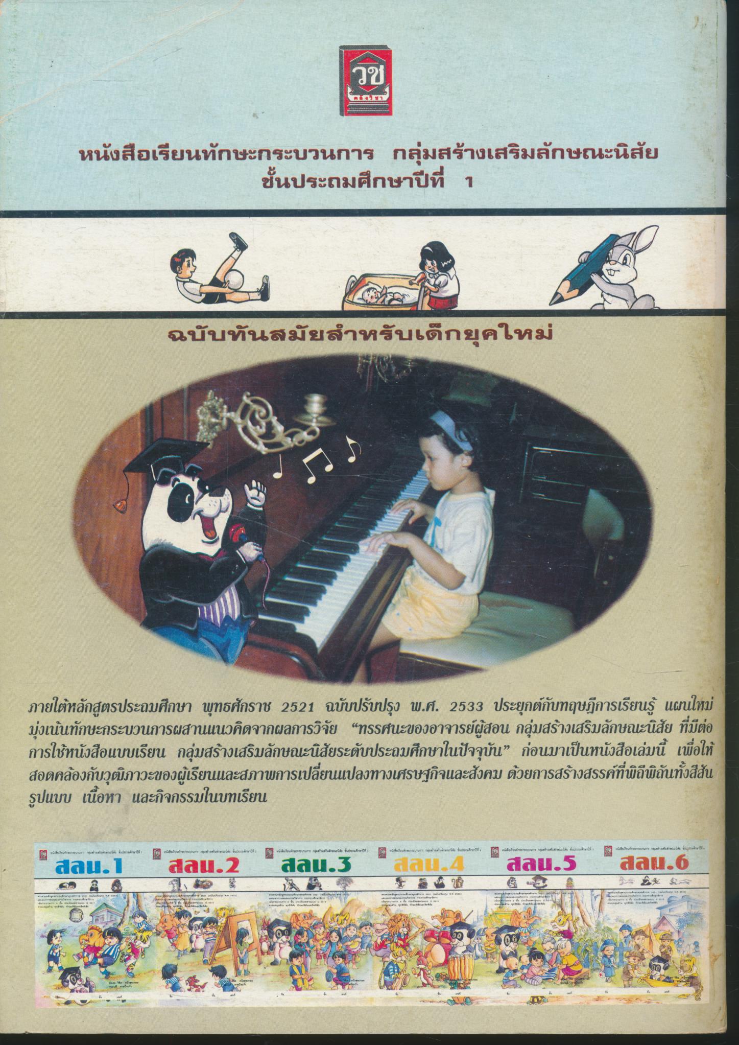 หนังสือเรียนทักษะกระบวนการ กลุ่มสร้างเสริมลักษณะนิสัย ชั้นประถมศึกษาปีที่ 1 สลน. ป.1