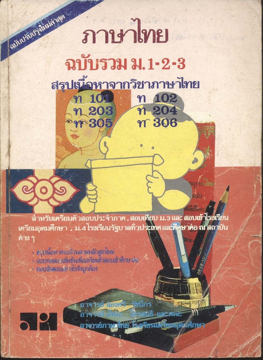 ภาษาไทย ฉบับรวม ม.1-2-3