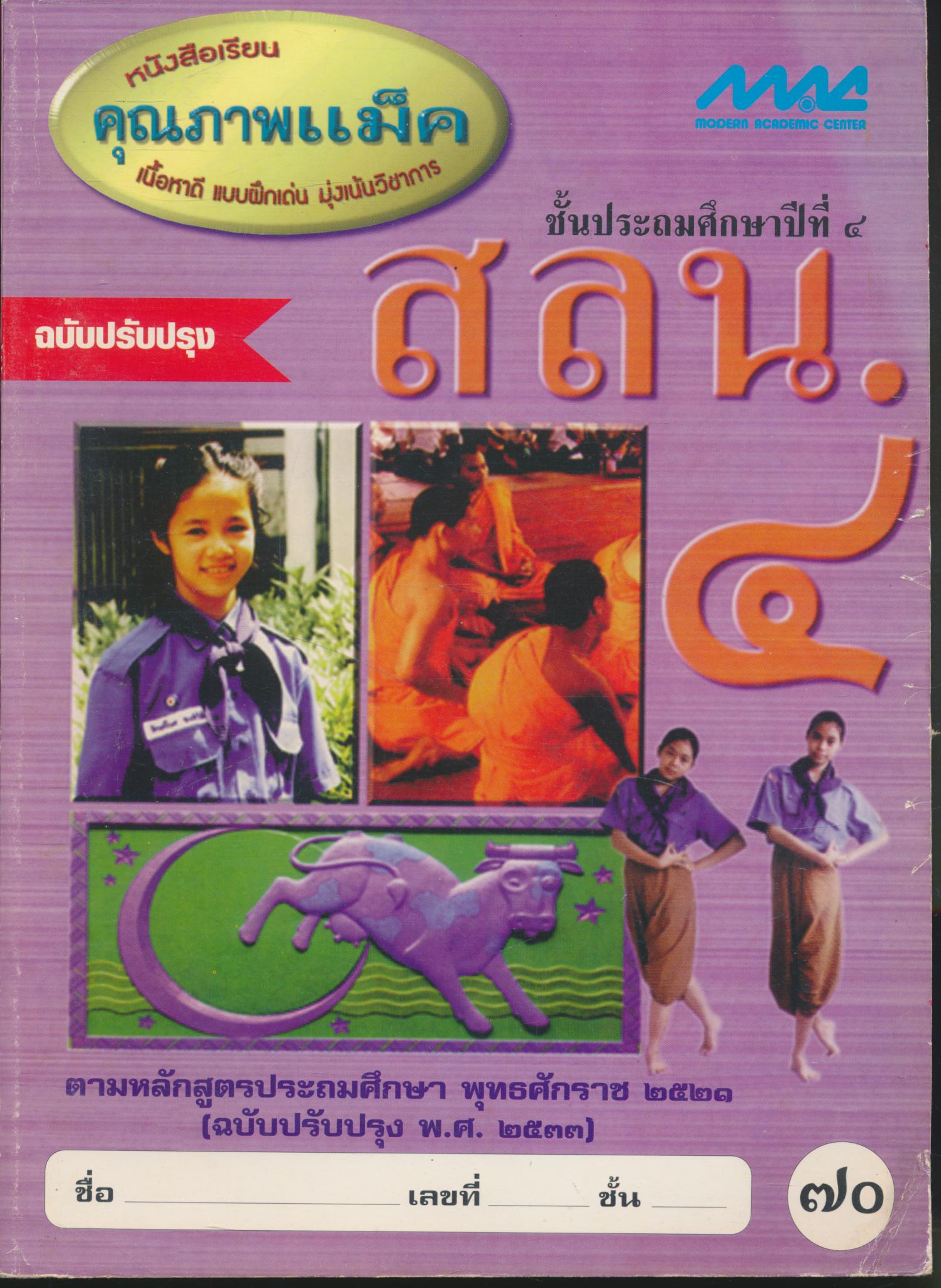 สลน.๔ ชั้นประถมศึกษาปีที่ ๔