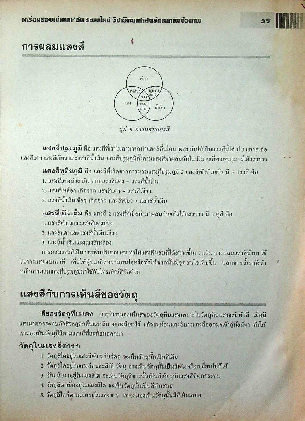 เตรียมสอบเข้ามหา'ลัย ระบบใหม่ วิชา วิทยาศาสตร์กายภาพชีวภาพ