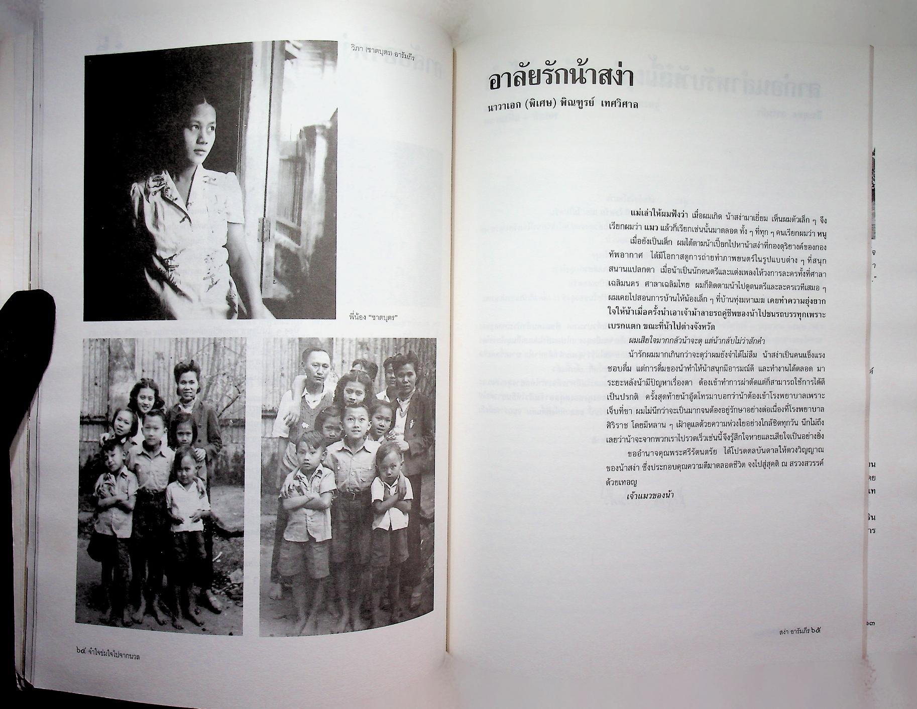 ที่ระลึกในงานพระราชทานเพลิงศพ นายสง่า อารัมภีร ศิลปินแห่งชาติ สาขาศิลปะการแสดง (เพลงไทยสากล)