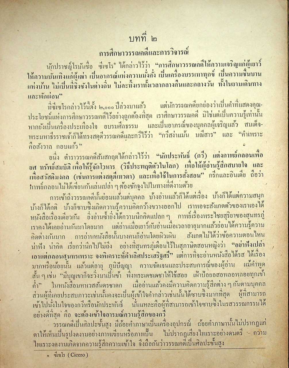 ประวัติวรรณคดีไทย สำหรับนักศึกษา