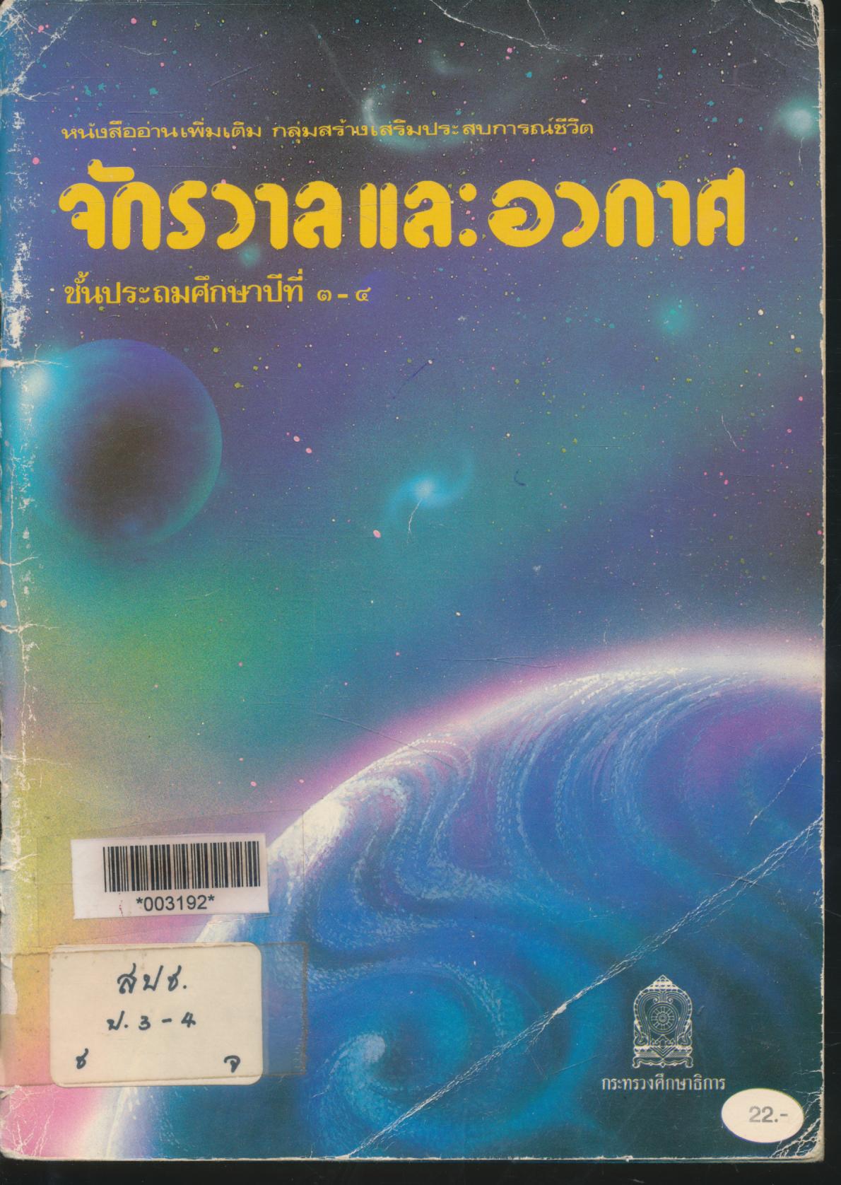 หนังสืออ่านเพิ่มเติม กลุ่มสร้างเสริมประสบการณ์ชีวิต จักรวาลและอวกาศ ชั้นประถมศึกษาปีที่ ๓-๔