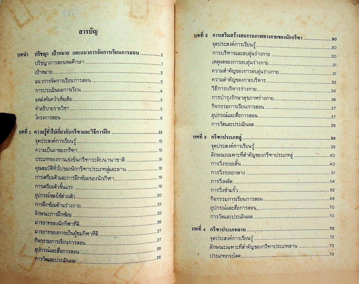 หนังสือคู่มือครูพลานามัย 3 พ 203 กรีฑา ชั้นมัธยมศึกษาปีที่ 2