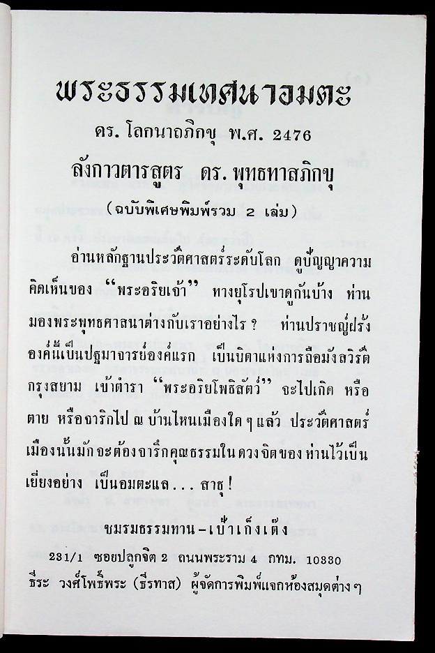 พระธรรมเทศนาอมตะ ดร. โลกนาถภิกขุ พ.ศ. 2476 ลังกาวตารสูตร ดร. พุทธทาสภิกขุ