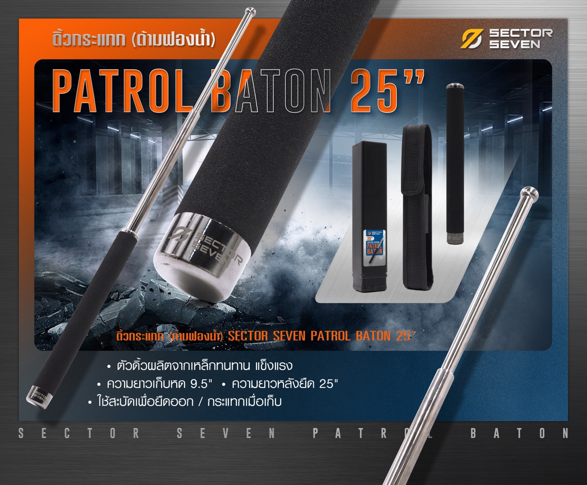 🇹🇭 807 ไทยแลนด์ แทคติคอล ดิ้วกระแทก 25" Sector seven (ด้ามฟองน้ำ)