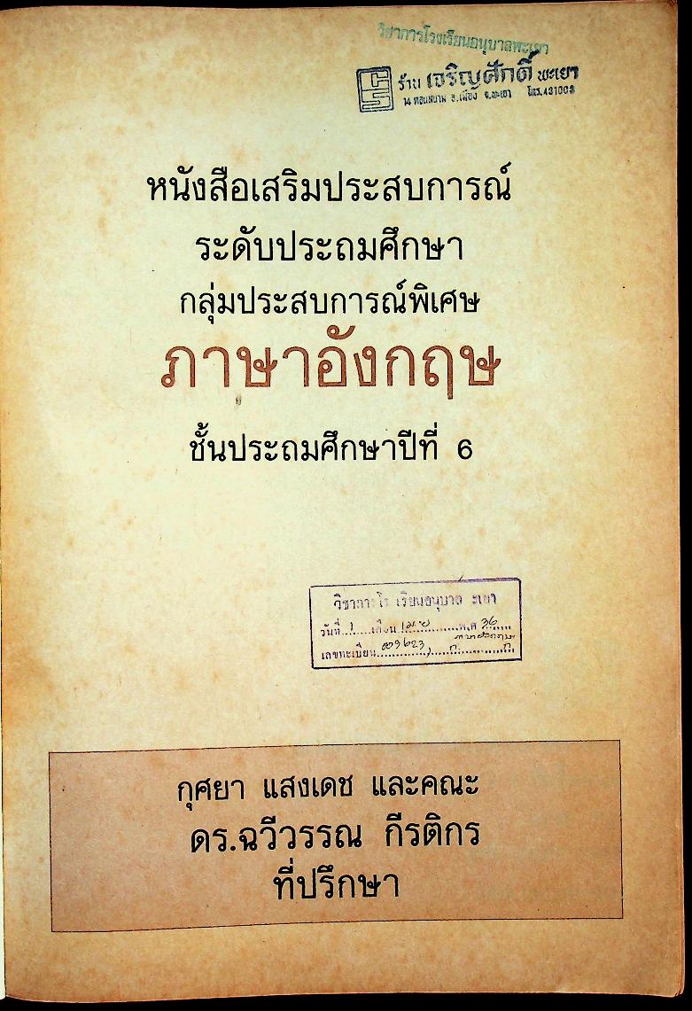 หนังสือเสริมประสบการณ์ กลุ่มประสบการณ์พิเศษ ภาษาอังกฤษ ชั้นประถมศึกษาปีที่ ๖