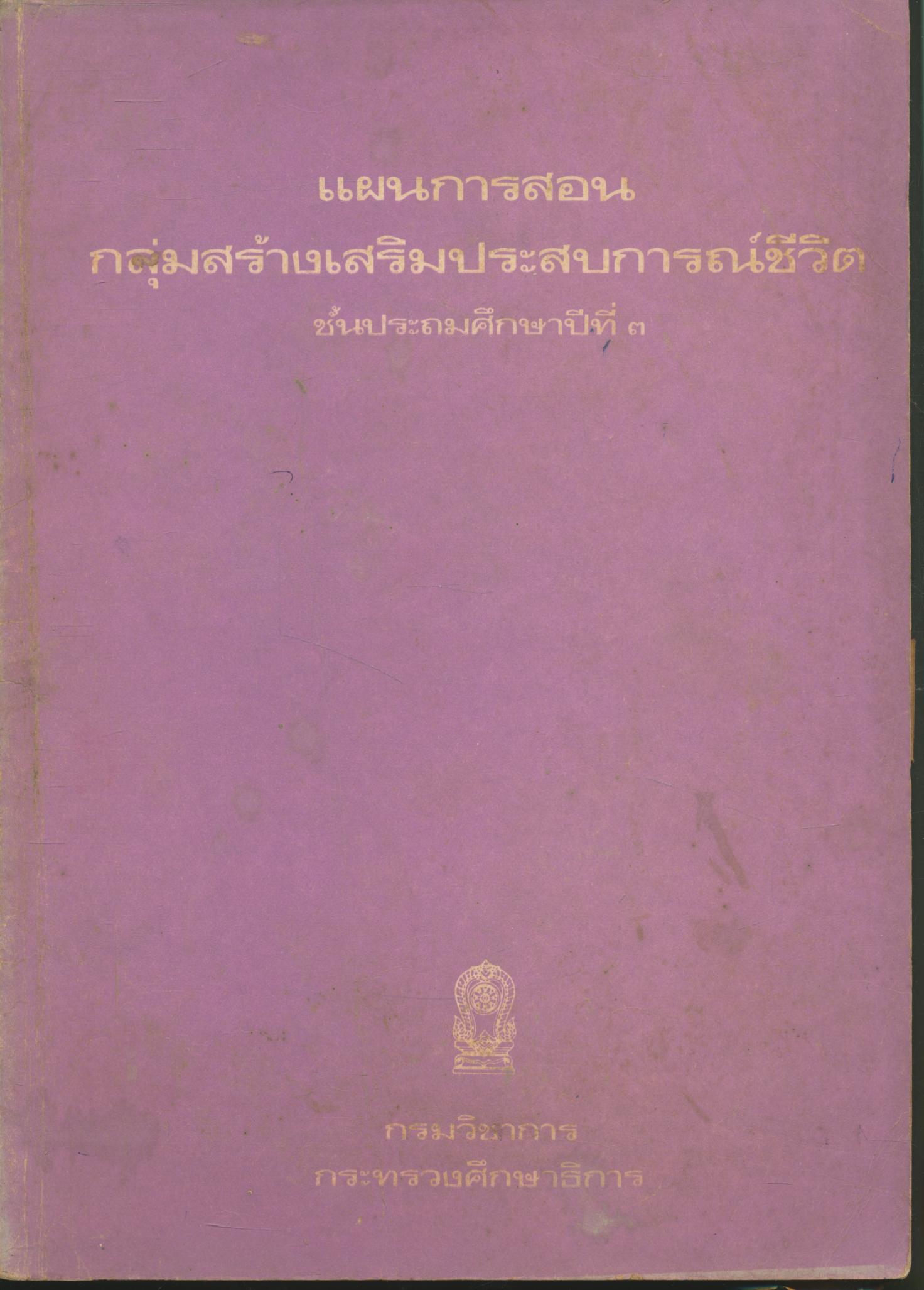 แผนการสอน กลุ่มสร้างเสริมประสบการณ์ชีวิต ชั้นประถมศึกษาปีที่ ๓