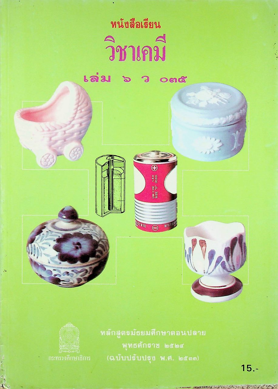 หนังสือเรียน วิชาเคมี เล่ม ๖ ว ๐๓๕ หลักสูตรมัธยมศึกษาตอนปลาย พุทธศักราช ๒๕๒๔ (ฉบับปรับปรุง พ.ศ. ๒๕๓๓)