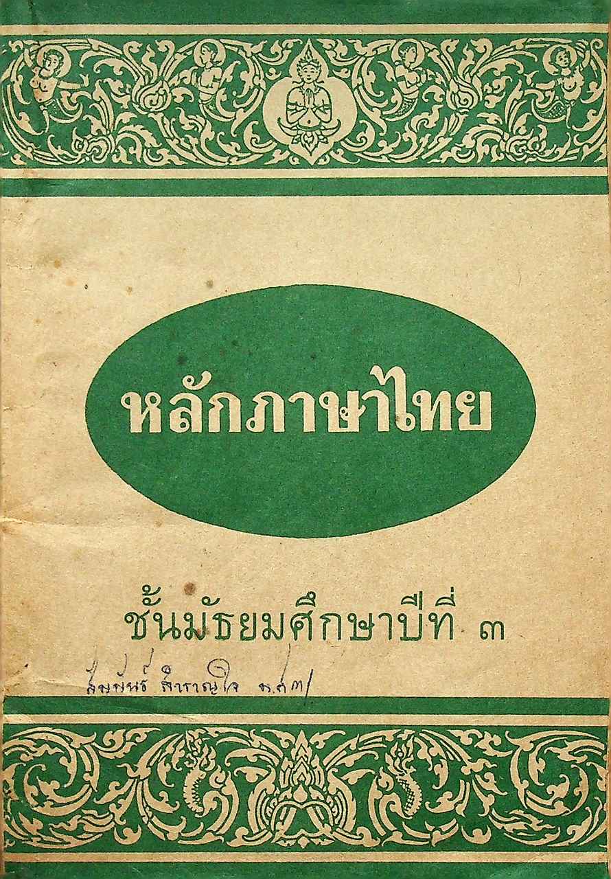 หลักภาษาไทย ชั้นมัธยมศึกษาปีที่ ๓