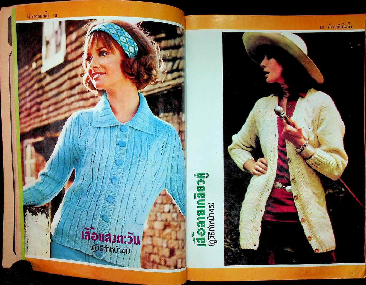 ตำราถักนิตติ้ง