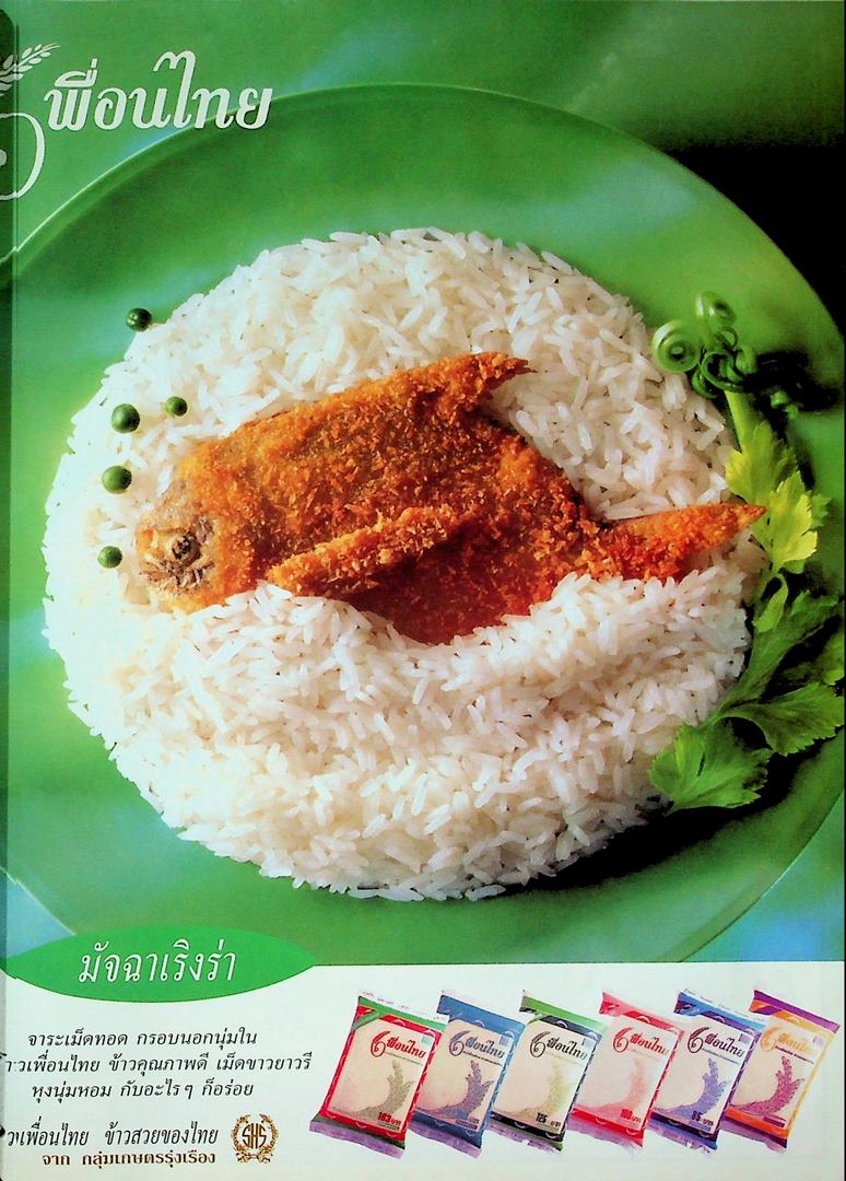 อาชีพแก้จน ข้าวแกง-ขนมจีน