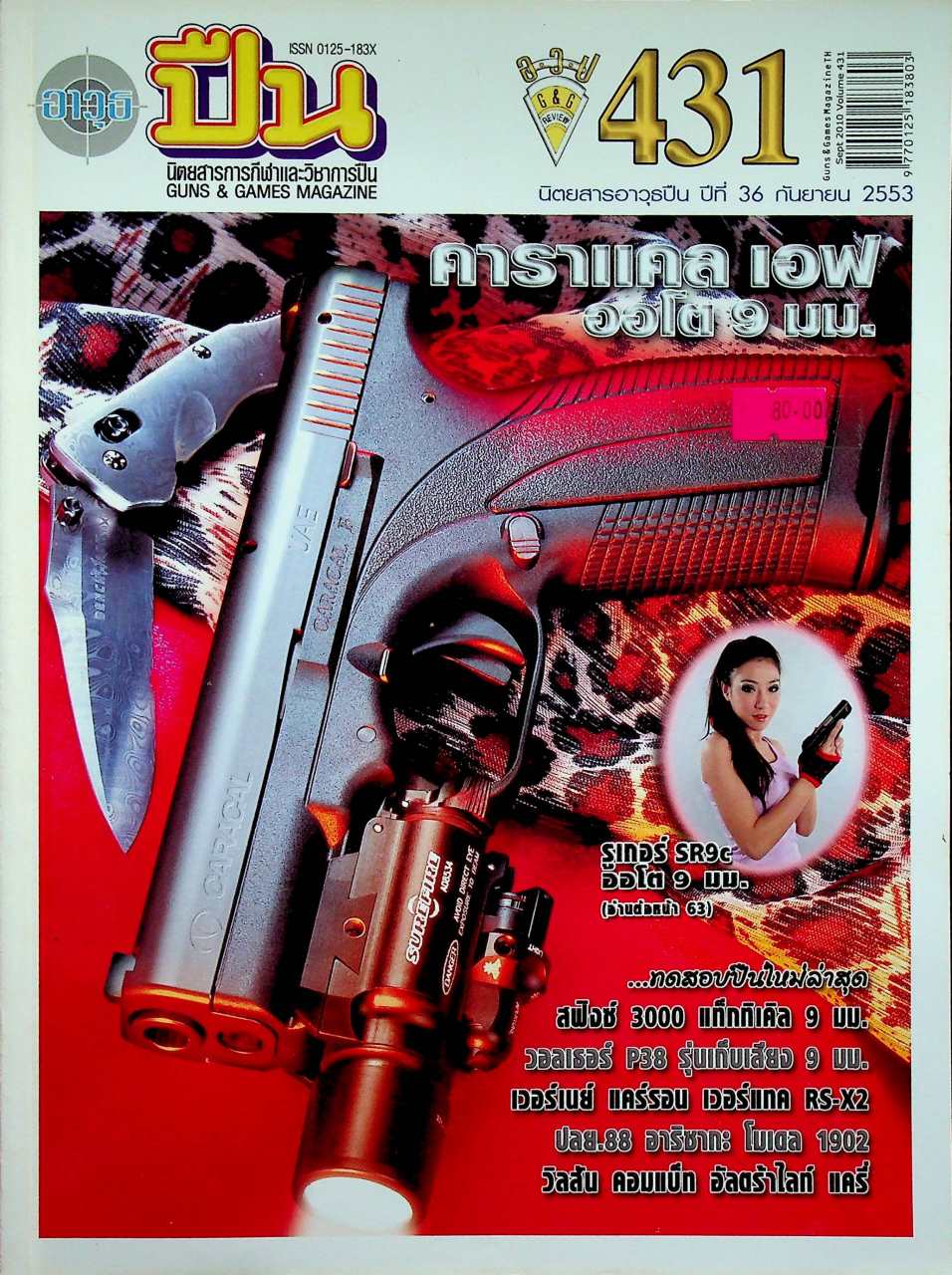นิตยสารอาวุธปืน ปีที่ 36 ฉบับที่ 431 เดือนกันยายน 2553