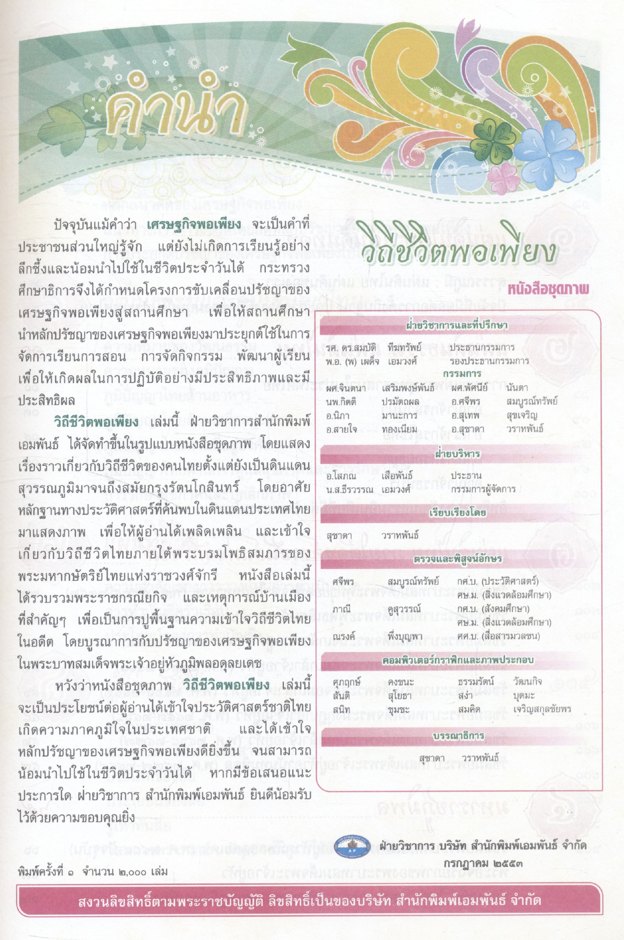 หนังสือชุดภาพ วิถีชีวิตพอเพียง ตามโครงการขับเคลื่อนปรัชญาของเศรษฐกิจพอเพียงสู่สถานศึกษา