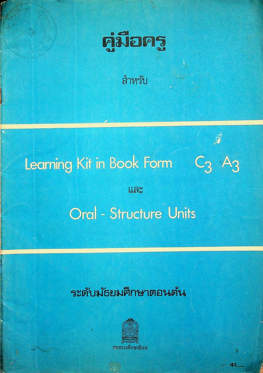 คู่มือครู สำหรับ Learning Kit in Book Form C3 A3 และ Oral - Structure Units ระดับมัธยมศึกษาตอนต้น