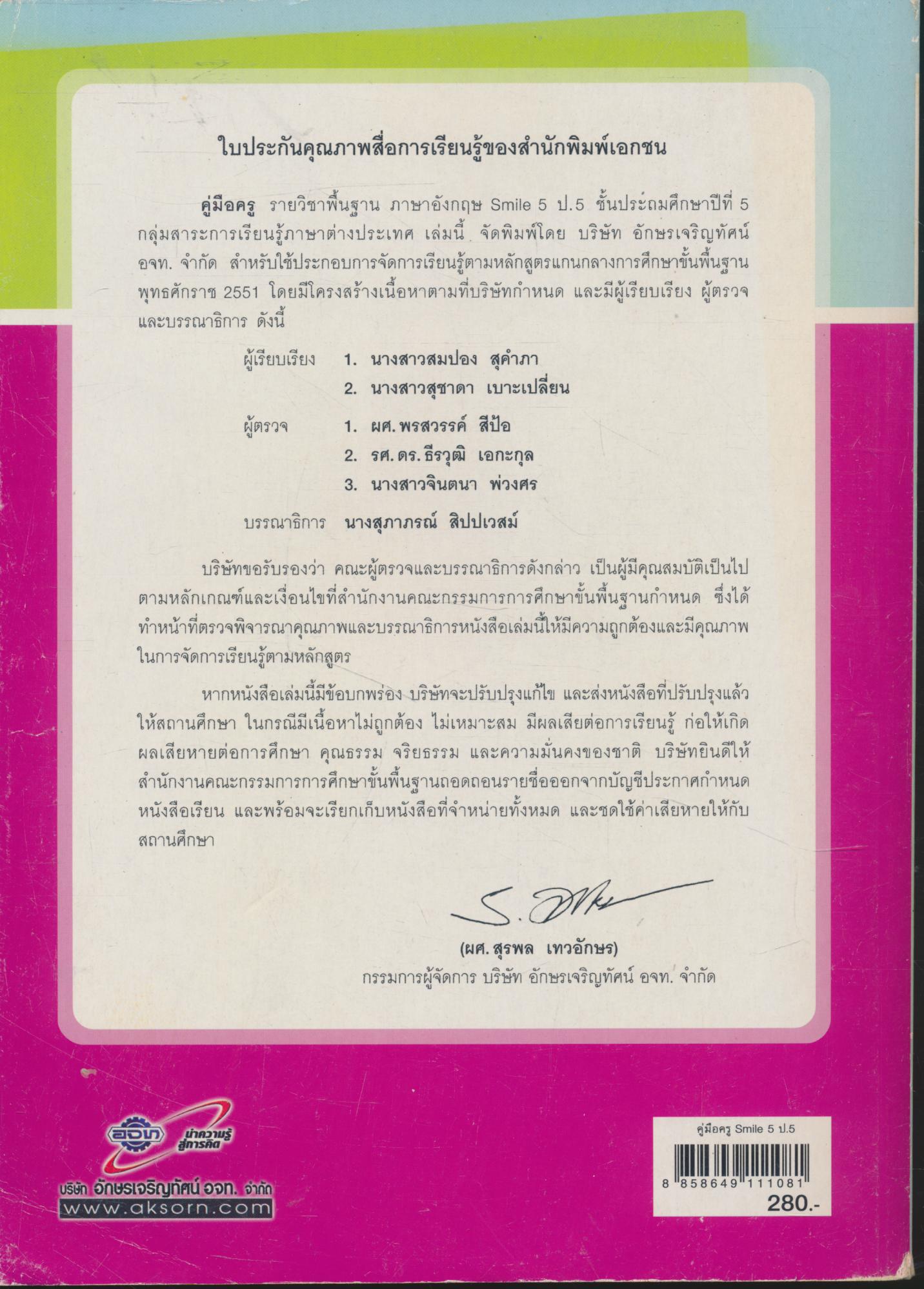 คู่มือครู รายวิชาพื้นฐาน ภาษาอังกฤษ Smile 5 ชั้นประถมศึกษาปีที่ 5