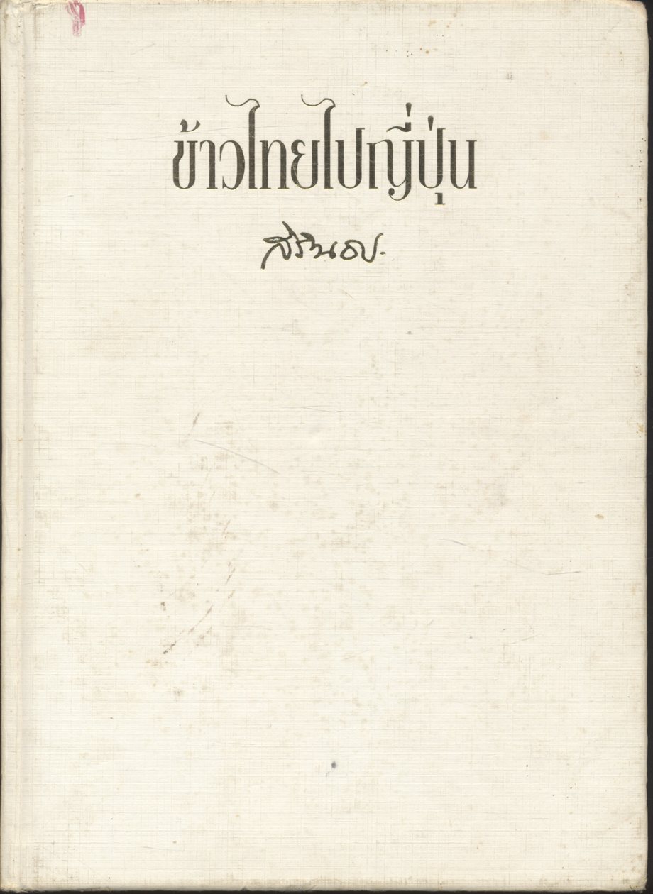 ข้าวไทยไปญี่ปุ่น พระราชนิพนธ์ในสมเด็จพระเทพรัตนราชสุดาฯ สยามบรมราชกุมารี