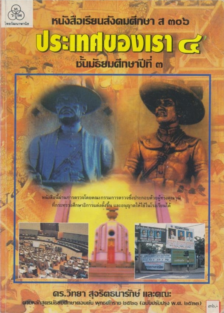 หนังสือเรียนสังคมศึกษา ส.๓๐๖ ประเทศของเรา ๔ .ชั้นมัธยมศึกษาปีที่๓ ตรงตามหลักสูตรมัธยมศึกษาตอนต้น พุทธศักราช ๒๕๒๑ (ฉบับปรังปรุง ๒๕๓๓)