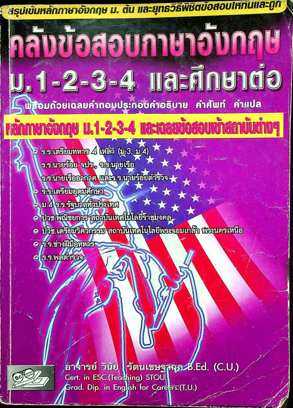 สรุปเข้มหลักภาษาอังกฤษ ม.ต้น และยุทธวิธีพิชิตข้อสอบให้ทันและถูก คลังข้อสอบภาษาอังกฤษ ม.1-2-3 และศึกษาต่อ