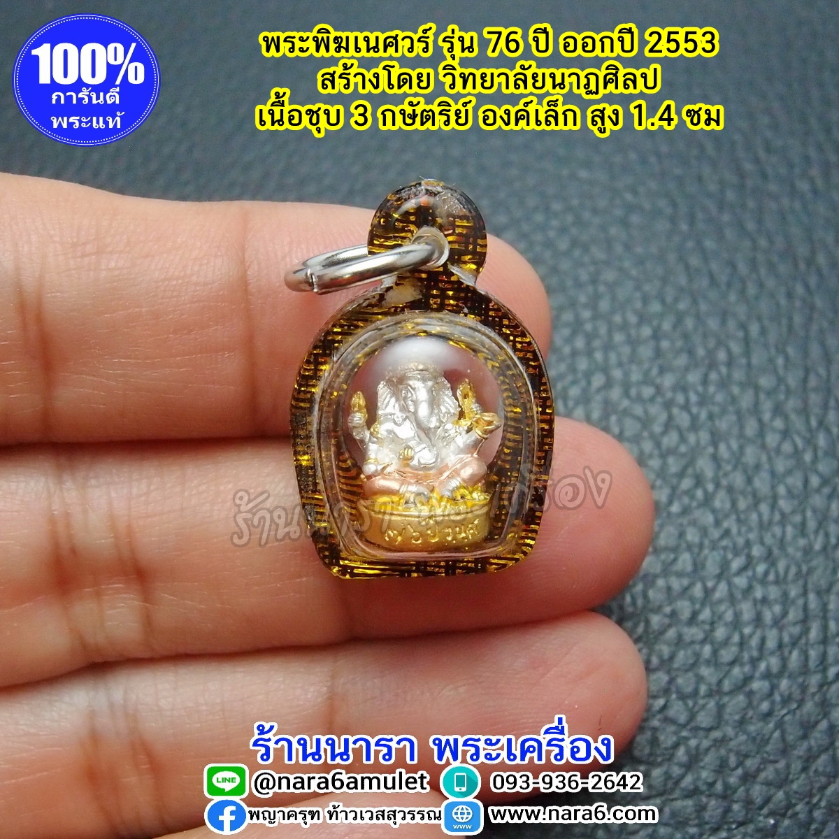 พระพิฆเนศ ลอยองค์เล็ก เนื้อชุบ3กษัตริย์ สูง 1.4 ซม. รุ่น 76 ปี ออกปี 2553 เลี่ยมพลาสติกกันน้ำ จ้บขอบดำลายทอง