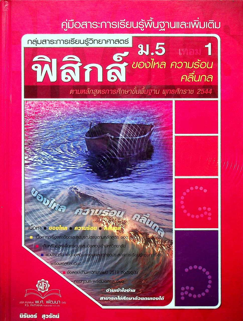 คู่มือสาระการเรียนรู้พื้นฐานและเพิ่มเติม กลุ่มสาระการเรียนรู้วิทยาศาสตร์ ฟิสิกส์ ม.5 เทอม 1 (ของไหล ความร้อน คลื่นกล)