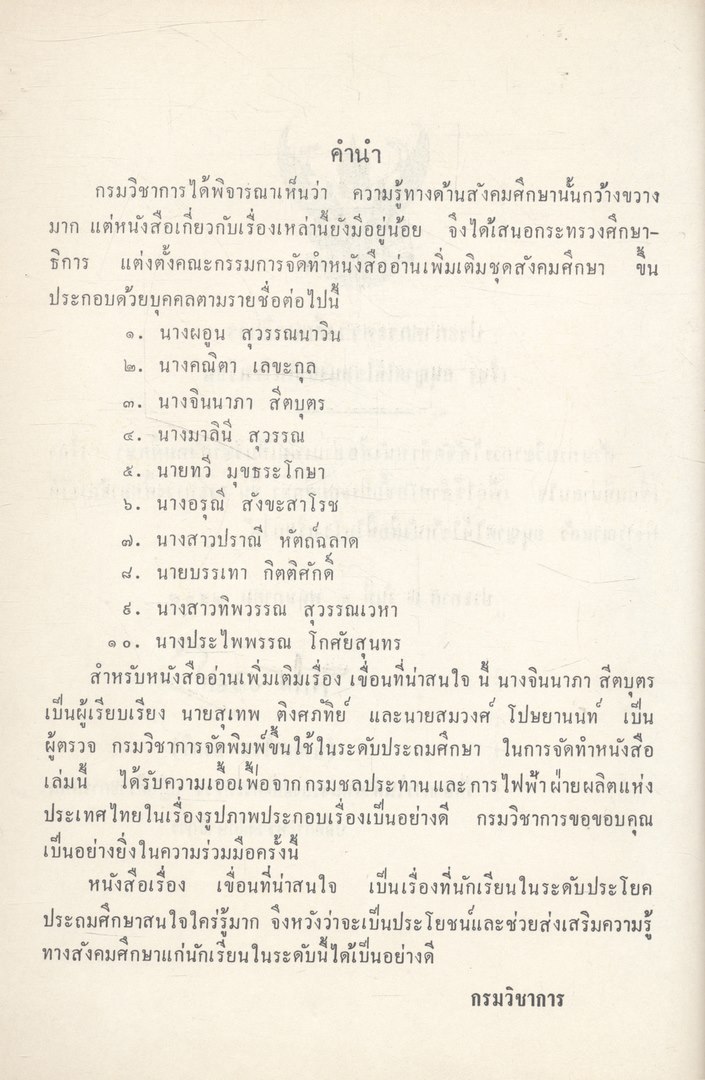 เขื่อนที่น่าสนใจ หนังสืออ่านเพิ่มเติมชุดสังคมศึกษา