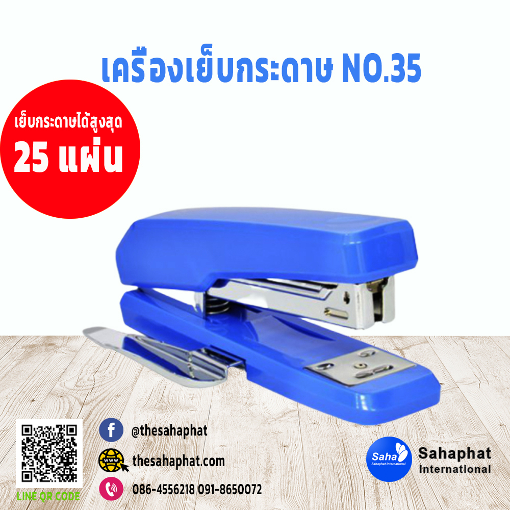เครื่องเย็บกระดาษ NO.35 รุ่น0326 1 เครื่อง