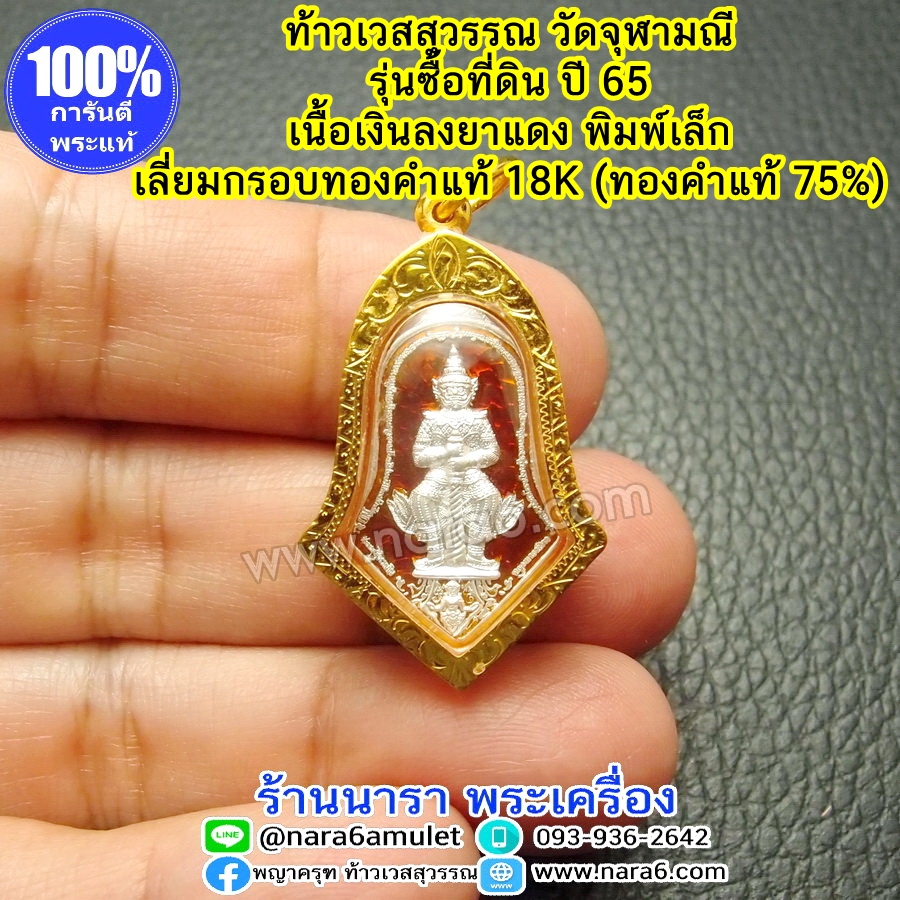 ท้าวเวสสุวรรณ วัดจุฬามณี เนื้อเงินลงยาสีแดง รุ่นซื้อที่ดินวัด พิมพ์เล็ก เลี่ยมกรอบทองคำแท้ 18K