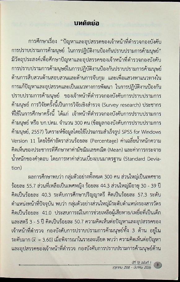 วารสารสหวิทยาการ ปีที่ ๑๓ ฉบับที่ ๑ (ตุลาคม ๒๕๕๘ - มีนาคม ๒๕๕๙)