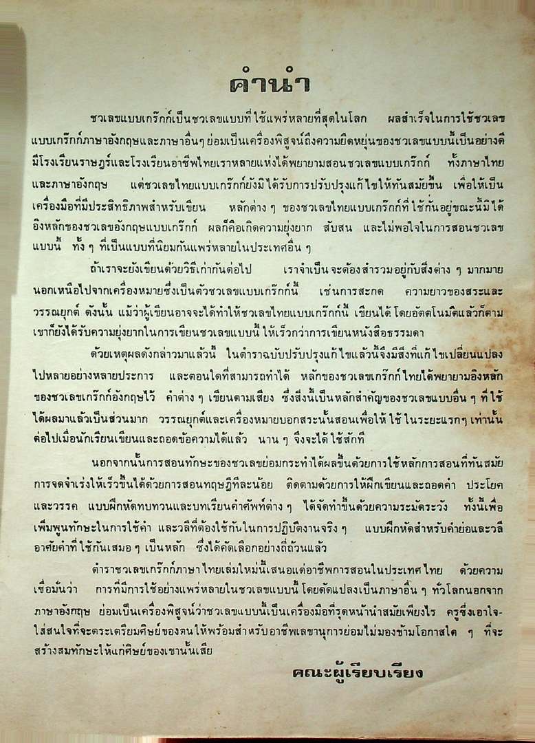 ชวเลขไทย แบบเกร๊กก์