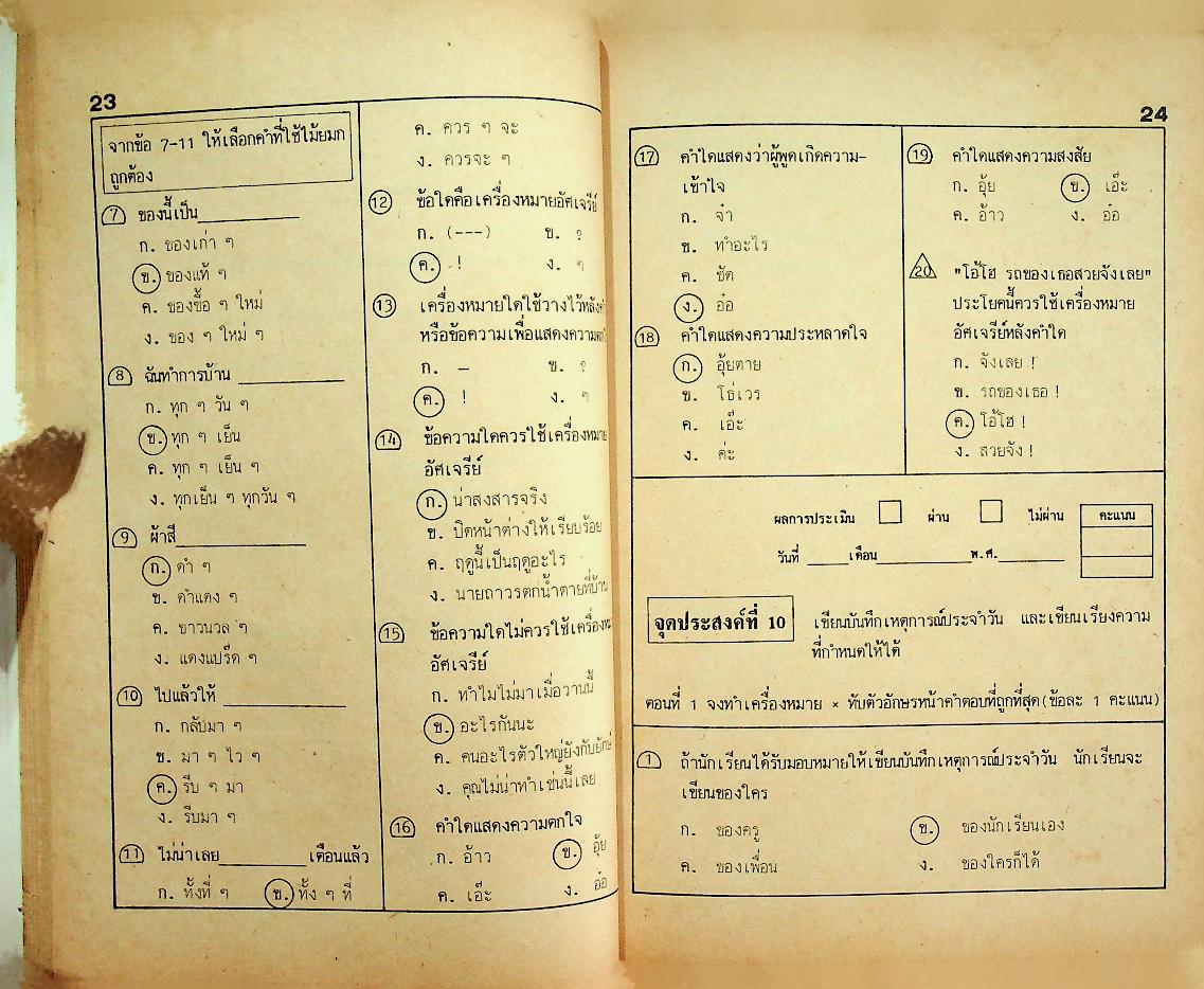 เฉลย เครื่องมือวัดจุดประสงค์การเรียนรู้ตาม ป.๐๒/๓ ภาคความรู้-ภาคปฏิบัติ ภาษาไทย ชั้นประถมศึกษาปีที่ ๓