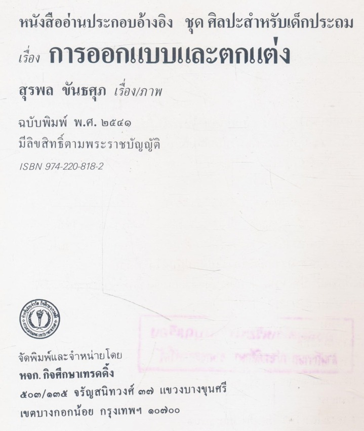 หนังสืออ่านประกอบอ้างอิงชุดศิลปะสําหรับเด็กประถม เรื่อง การออกแบบและตกแต่ง