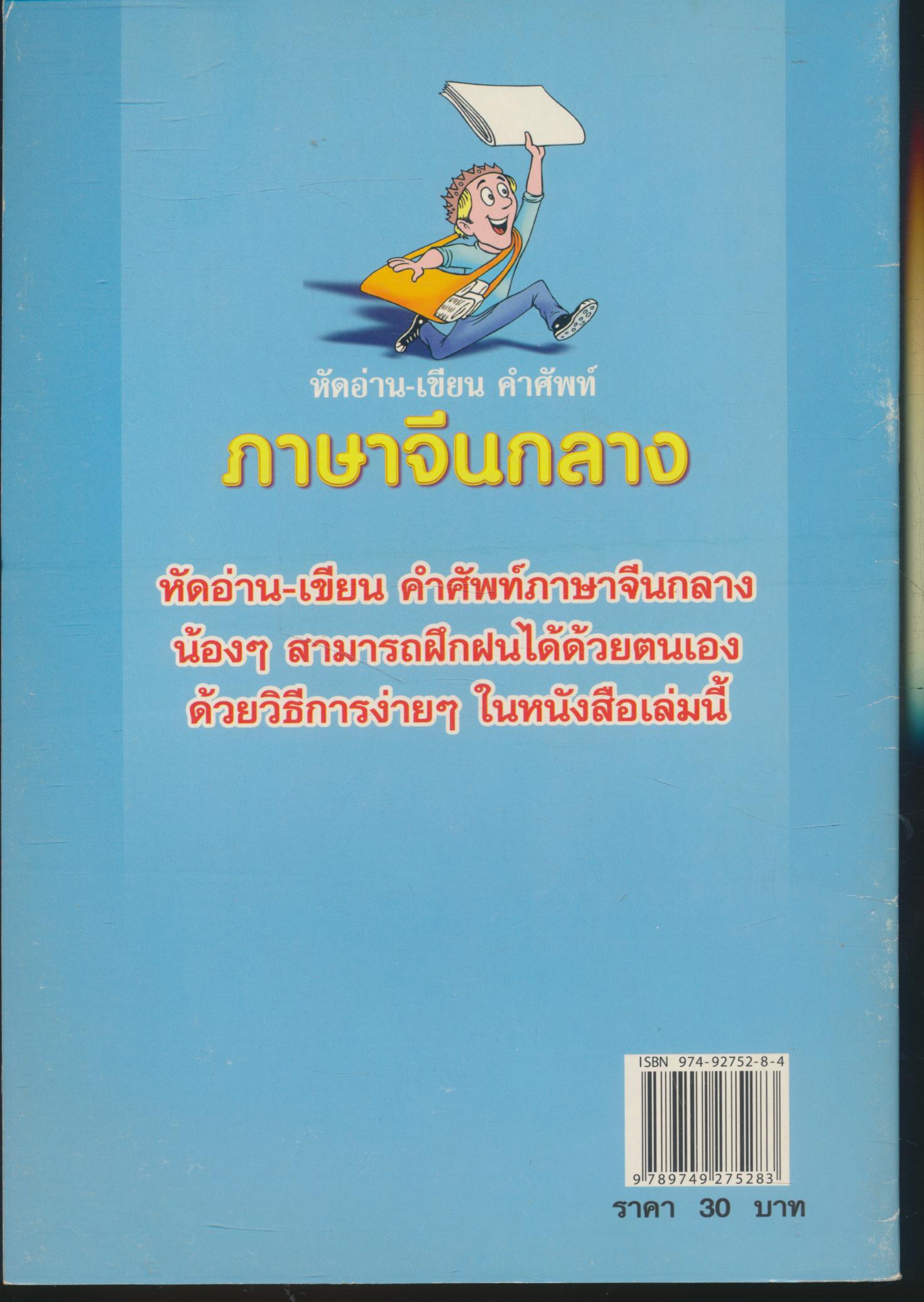 หัดอ่าน-เขียน คำศัพท์ ภาษาจีนกลาง เล่ม 4