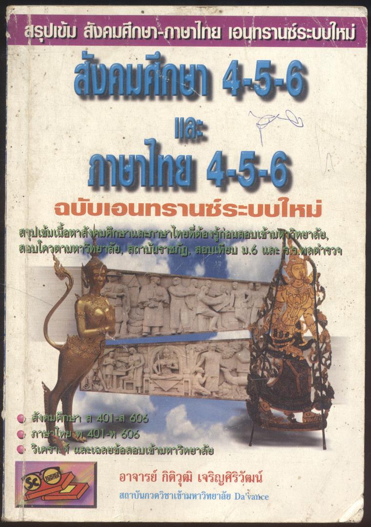 สรุปเข้ม สังคมศึกษา-ภาษาไทย เอนทรานซ์ระบบใหม่ สังคมศึกษา 4-5-6 และ ภาษาไทย 4-5-6 ฉบับเอนทรานซ์ระบบใหม่