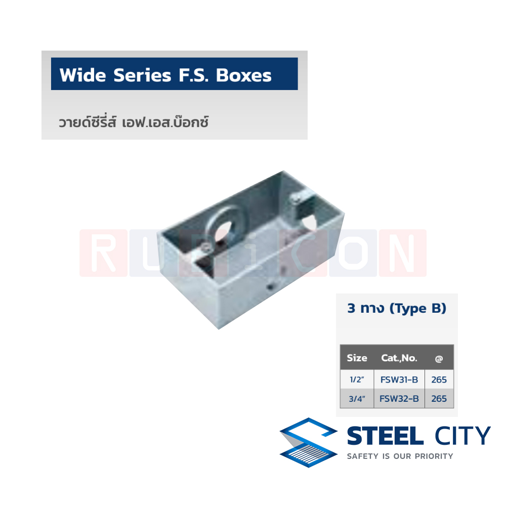 STEEL CITY วายด์ซีรี่ส์ เอฟ.เอส.บ๊อกซ์ (WIDE SERIES F.S. BOXES) 3 ทาง (Type B)