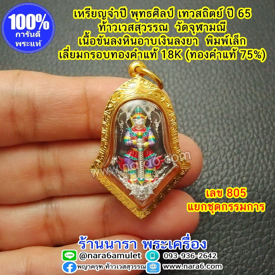 เหรียญพุทธศิลป์ รุ่นเทวสถิตย์ ท้าวเวสสุวรรณ วัดจุฬามณี เนื้อขันลงหินอาบเงิน ลงยาสี เลี่ยมกรอบทองคำแท้