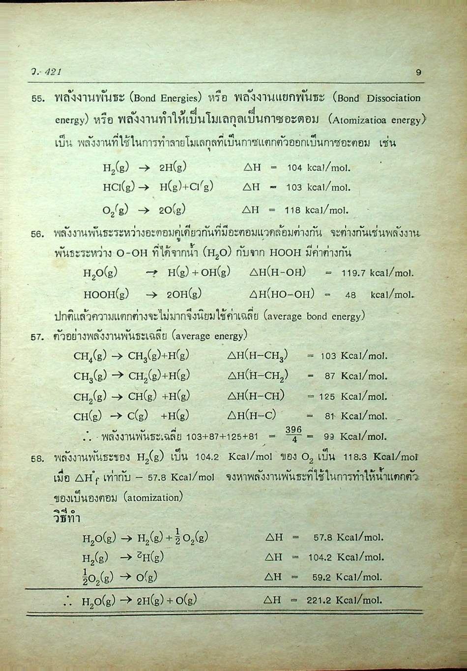 คู่มือ เคมี เล่ม 1 ฉบับเข้มข้น (ว.421)