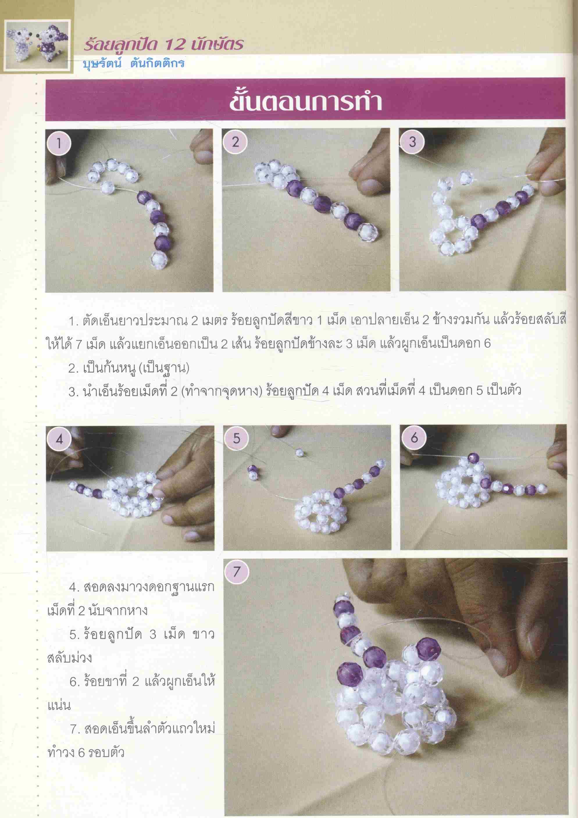 ร้อยลูกปัด 12 นักษัตร