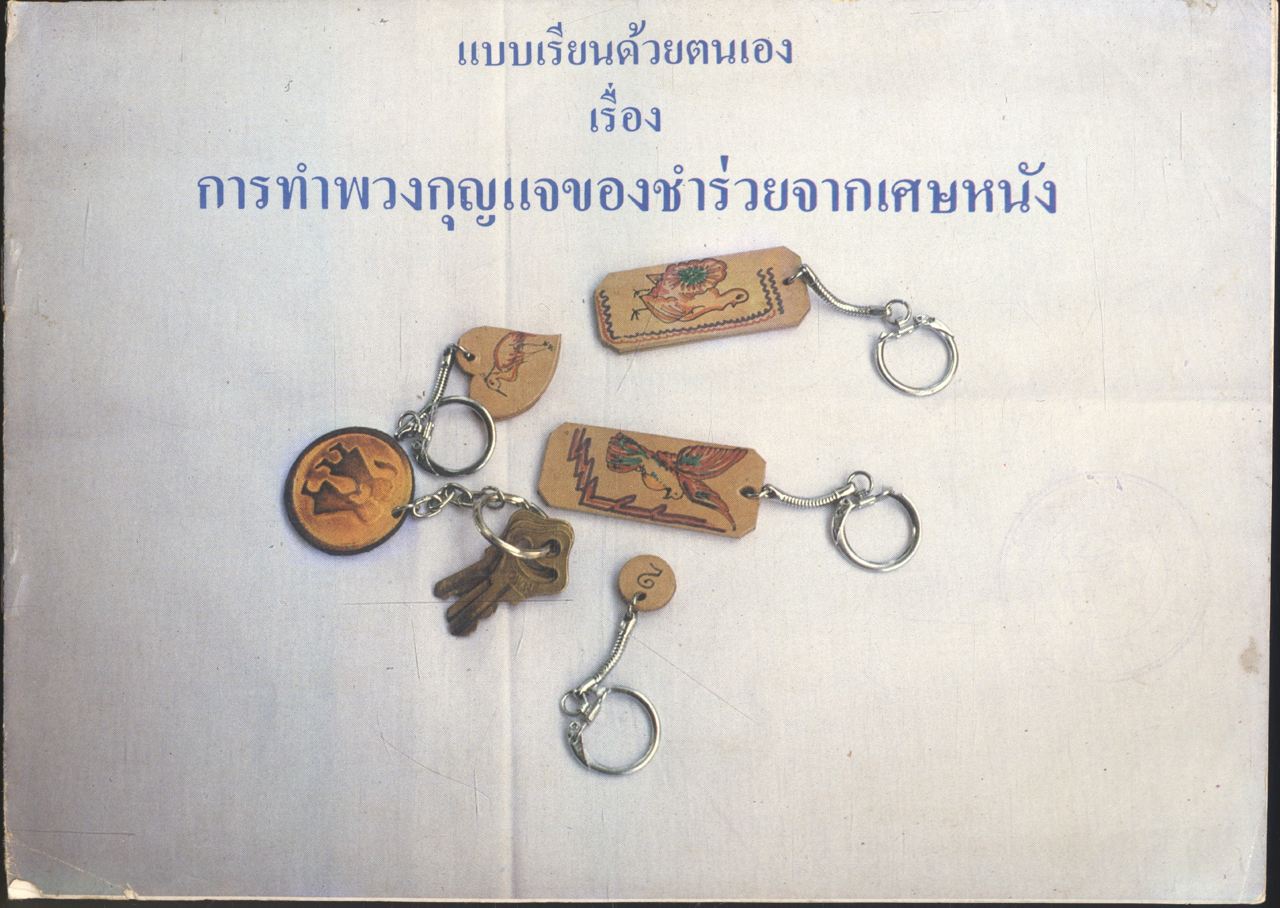 แบบเรียนด้วยตัวเอง เรื่อง การทำพวงกุญแจของชำร่วยจากเศษหนัง