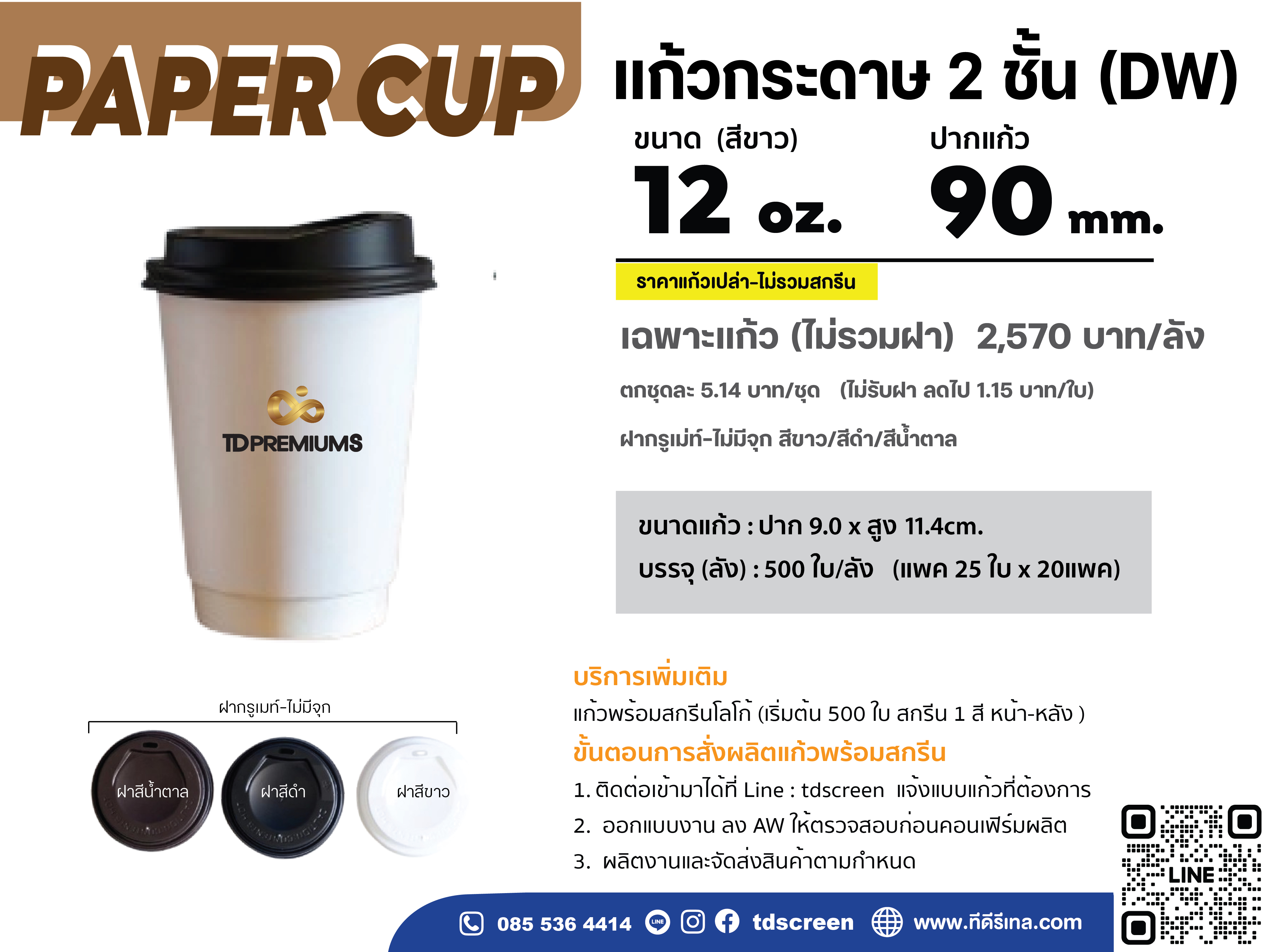 แก้วกระดาษ 2 ชั้น 12 oz ปาก 80 (เฉพาะแก้ว-ไม่รวมฝา)