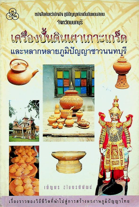 เครื่องปั้นดินเผาเกาะเกร็ด และหลากหลายภูมิปัญญาชาวนนทบุรี