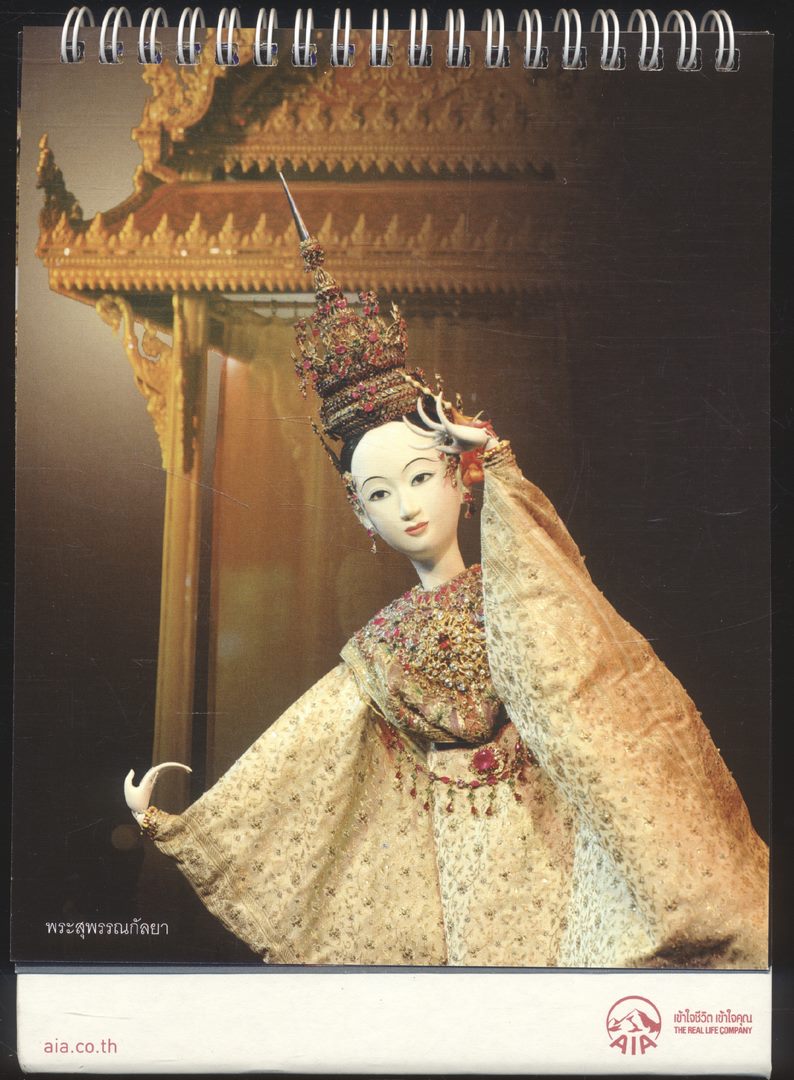 ปฎิทินตั้งโต๊ะ หุ่นกระบอกมูลนิธิ จักรพันธุ์ โปษยกฤต เรื่อง ตะเลงพ่าย พ.ศ 2561 ของ AIA