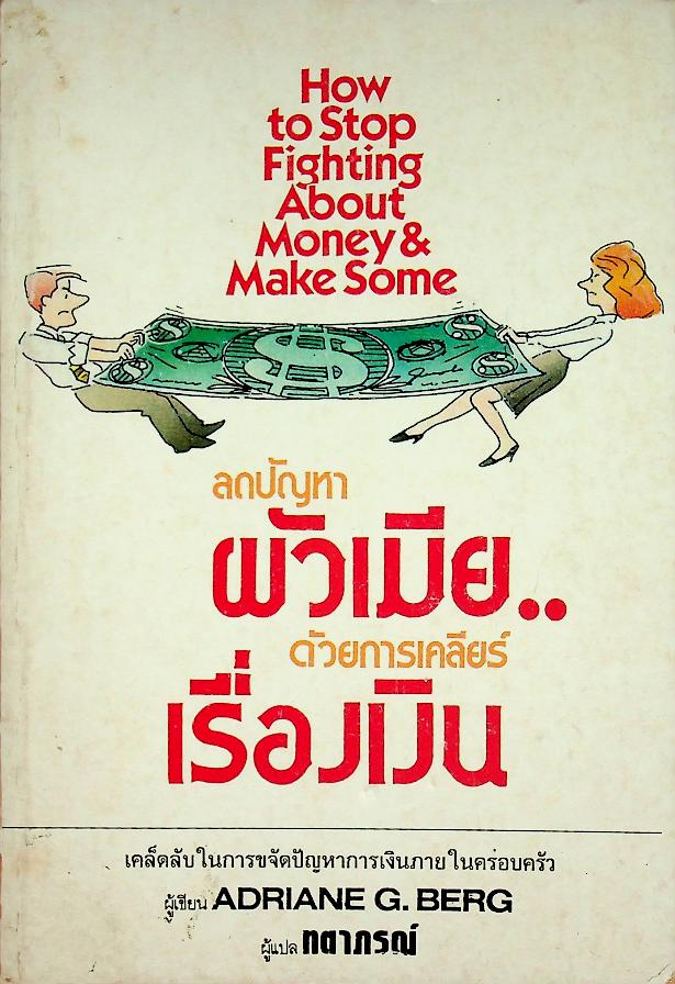 ลดปัญหาผัวเมีย...ด้วยการเคลียร์เรื่องเงิน