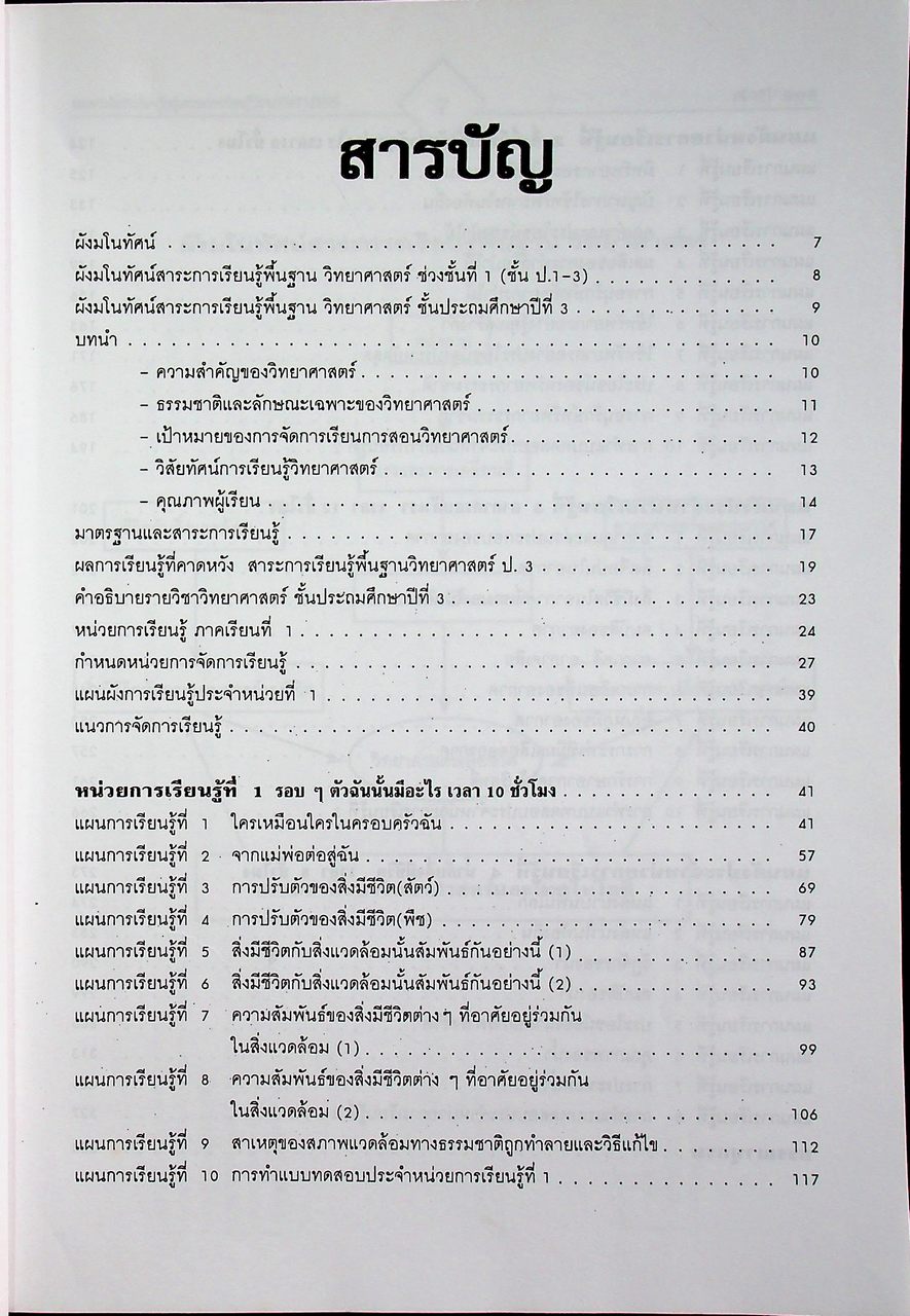 แผนการจัดการเรียนรู้ กลุ่มสาระการเรียนรู้ วิทยาศาสตร์ ป.3 ภาคเรียนที่ 1