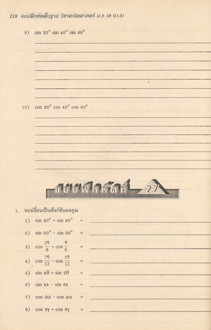 แบบฝึกหัดพื้นฐาน วิชาคณิตศาสตร์ ม.5 (ค 013)