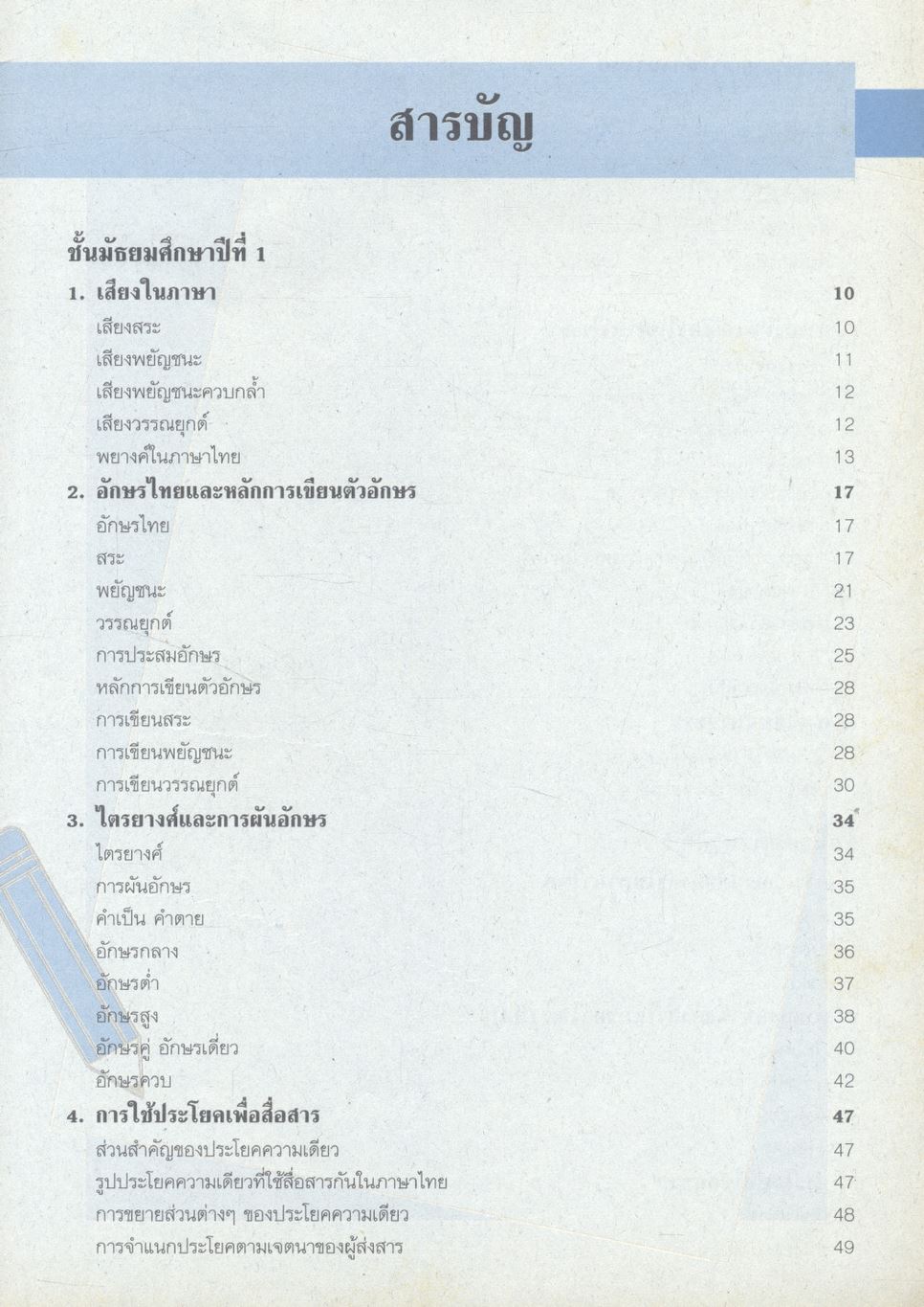 คู่มือ หลักภาษาไทย ม.ต้น (ท101 ท102 ท203 ท204 ท305 ท306)