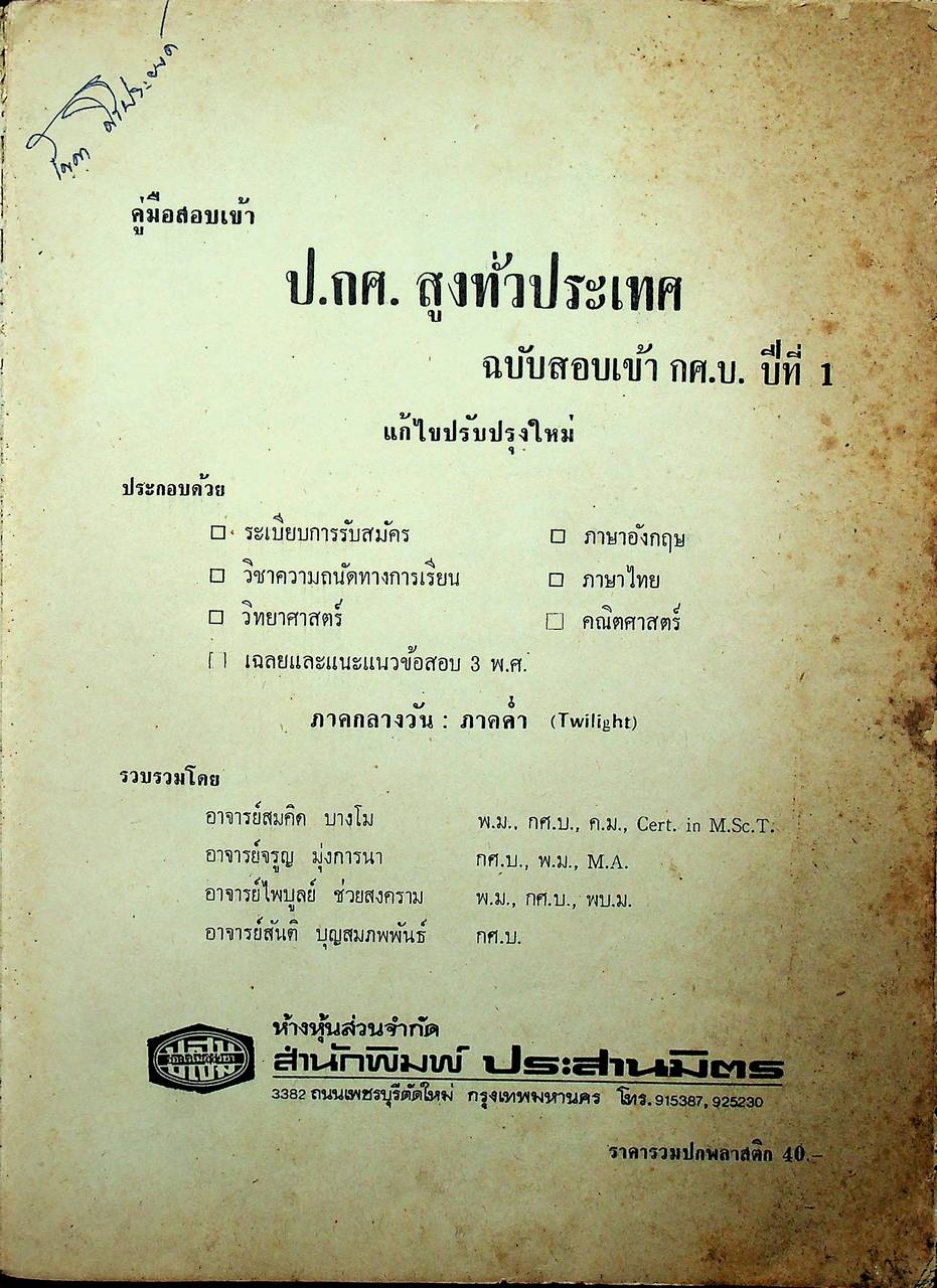 คู่มือสอบเข้า ป.กศ.สูง ทั่วประเทศ ฉบับสอบเข้า กศ.บ.ปีที่ 1