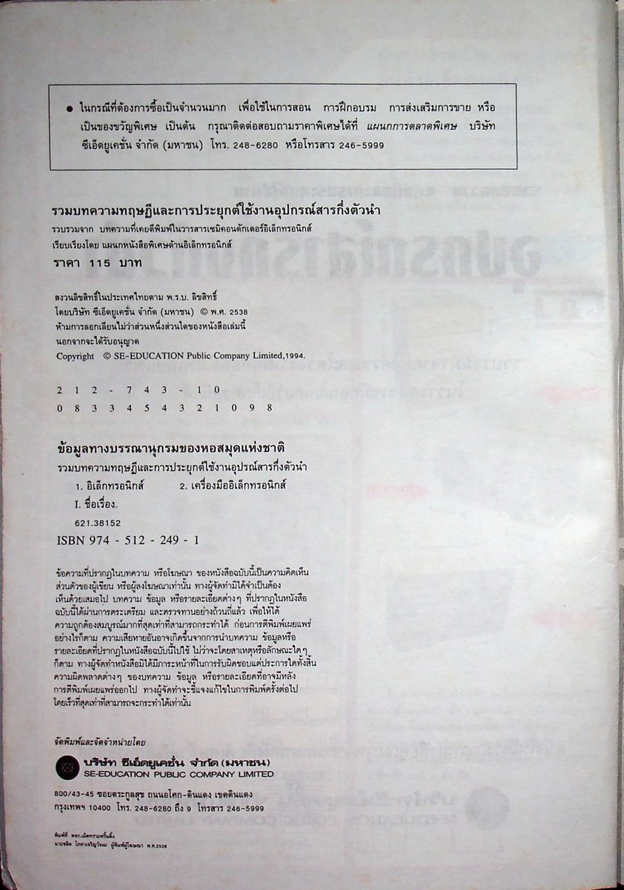 รวมบทความ ทฤษฎีและการประยุกต์ใช้งาน อุปกรณ์สารกึ่งตัวนำ