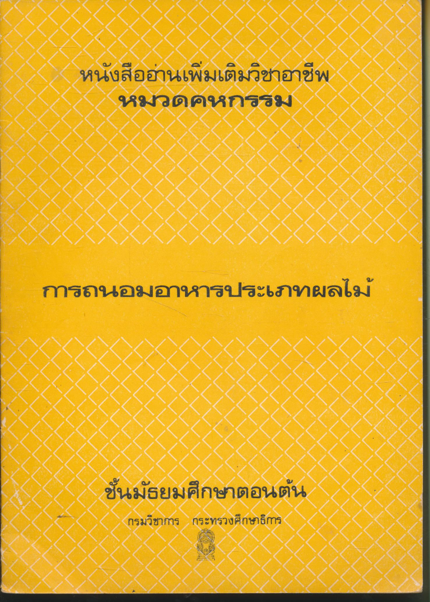 หนังสืออ่านเพิ่มเติมวิชาอาชีพ หมวดคหกรรม การถนอมอาหารประเภทผลไม้ ชั้นมัธยมศึกษาตอนต้น
