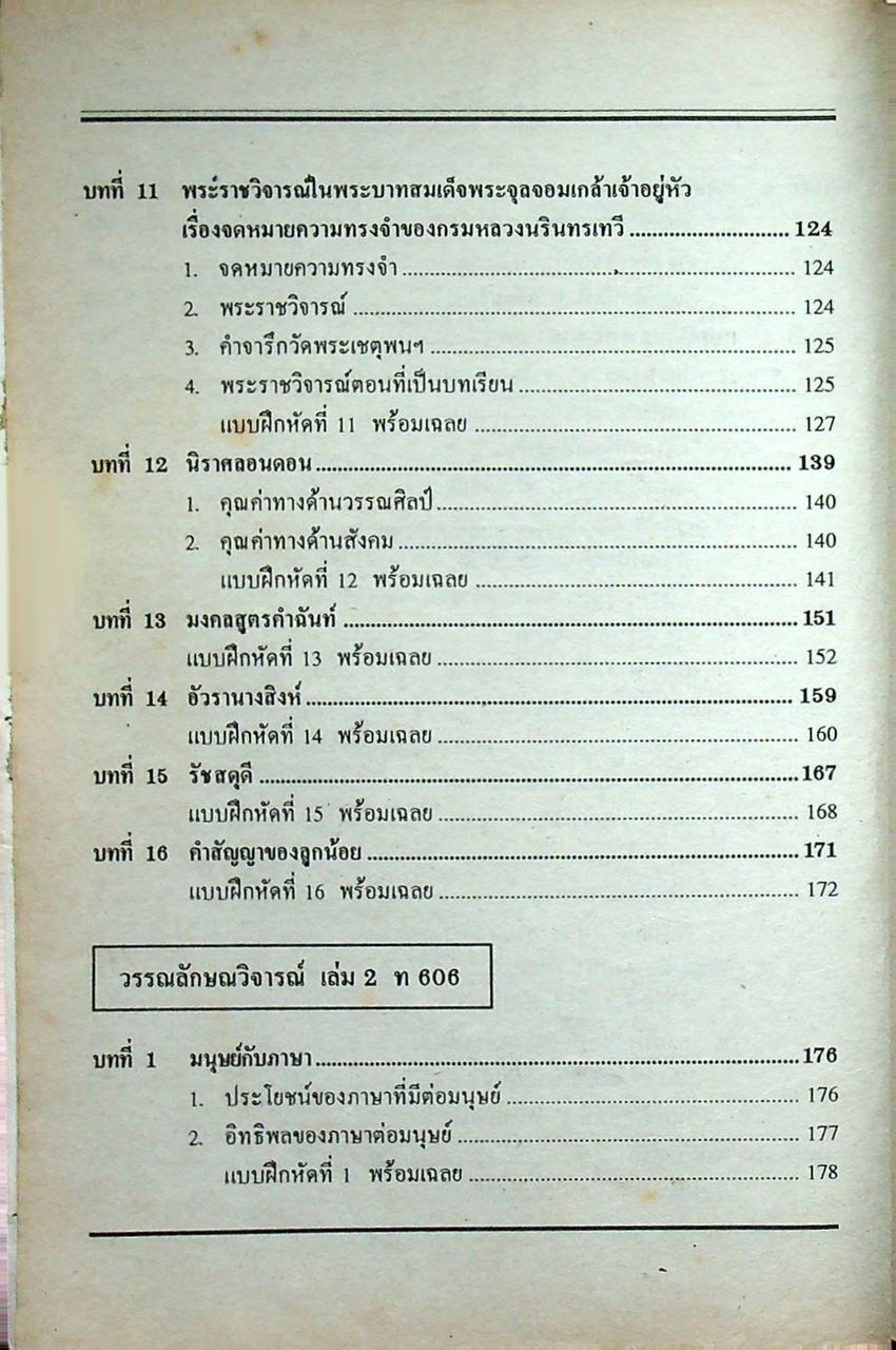 คู่มือ-เตรียมสอบ ภาษาไทย ชั้นมัธยมศึกษาปีที่ 6 วรรณลักษณวิจารณ์เล่ม 1-2 ท 605, ท 606